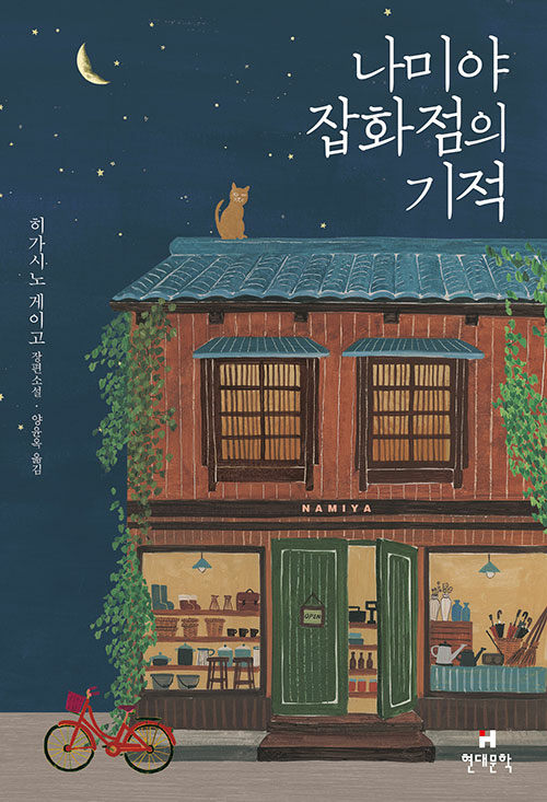 나미야 잡화점의 기적 - 히가시노 게이고