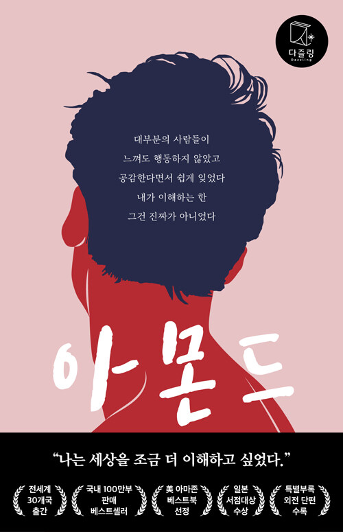 아몬드 - 손원평