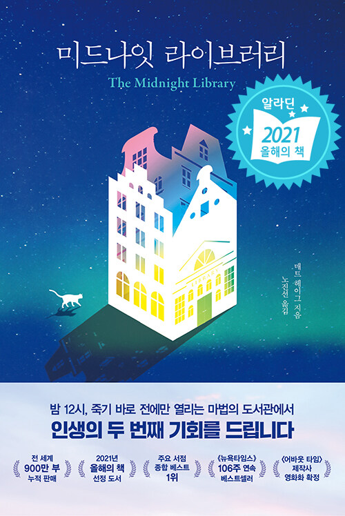 미드나잇 라이브러리 - 매트 헤이그