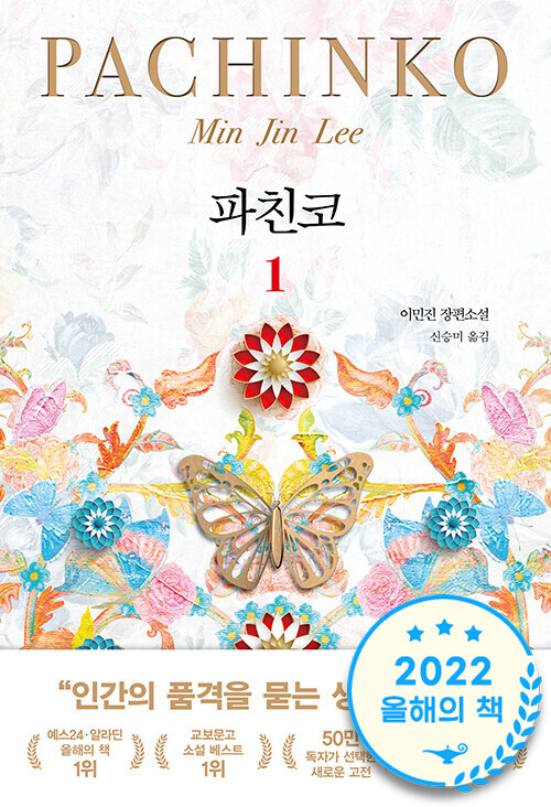 파친코 - 이민진