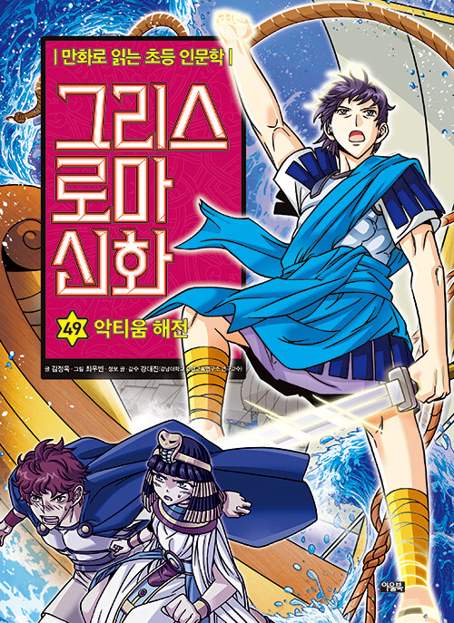 그리스 로마 신화 - 만화로 읽는