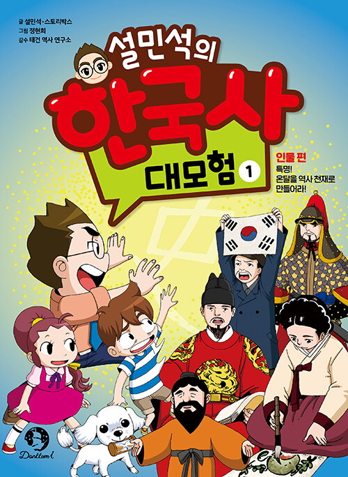 설민석의 한국사 대모험 - 설민석