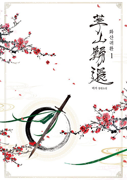 화산귀환 - 비가