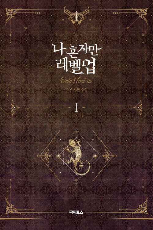 나 혼자만 레벨업 - 추공